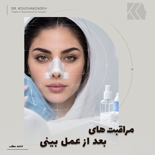 مراقبت های بعد از عمل بینی+دوره نقاهت