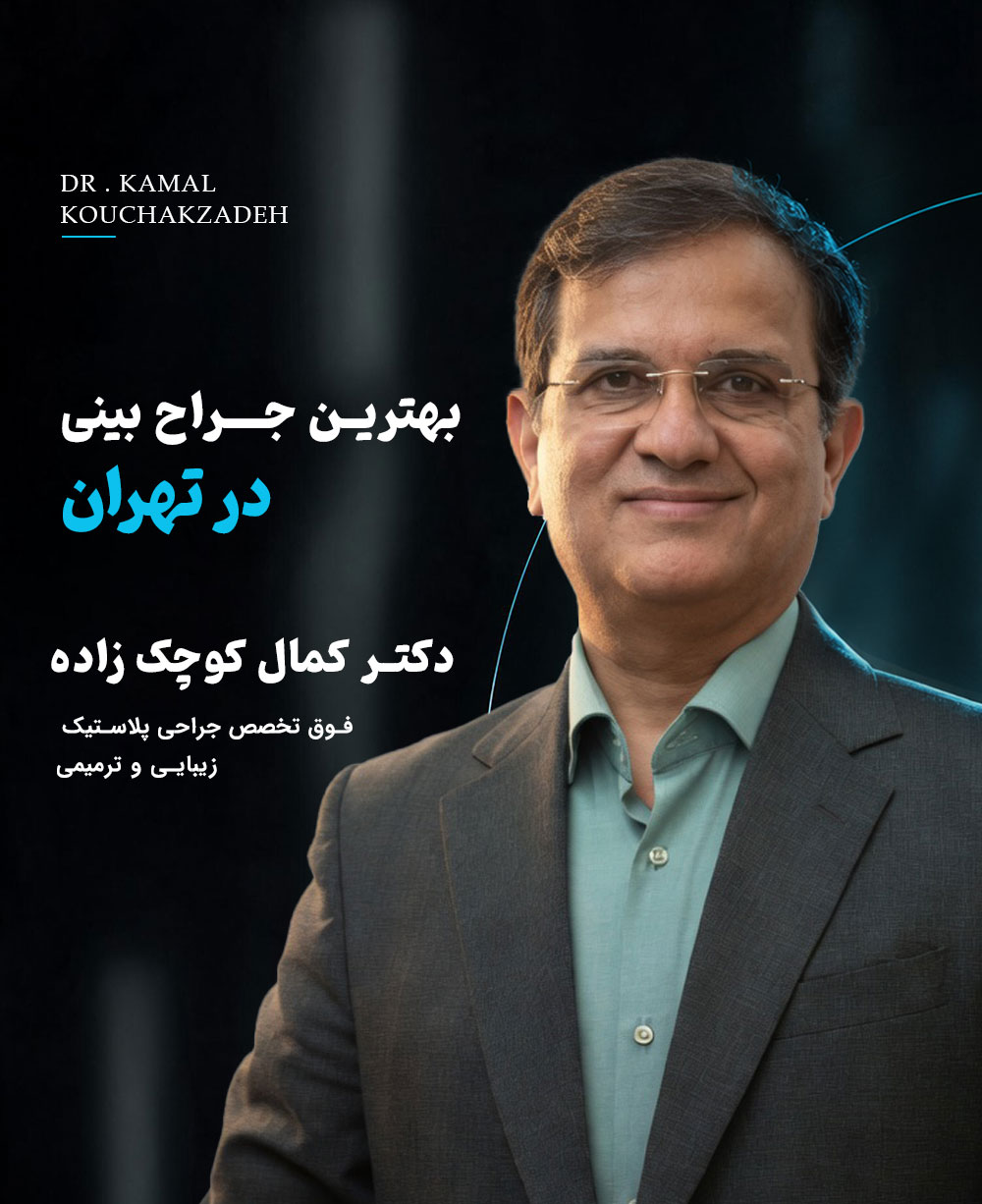 بهترین جراح بینی در تهران؛دکتر کمال کوچک زاده