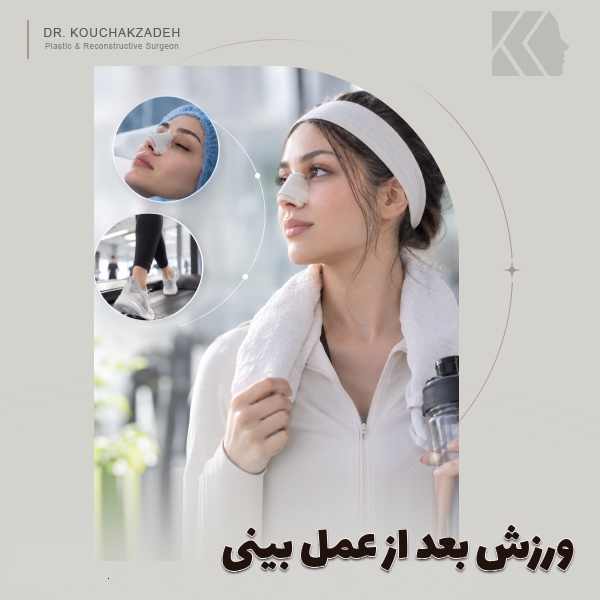 ورزش بعد از عمل بینی[جدول زمانی+خطرات ورزش زودهنگام بعد از جراحی بینی]