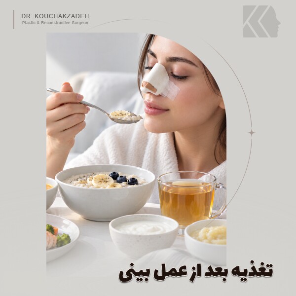 تغذیه بعد از عمل بینی؛ بعداز جراحی بینی چه بخوریم؟